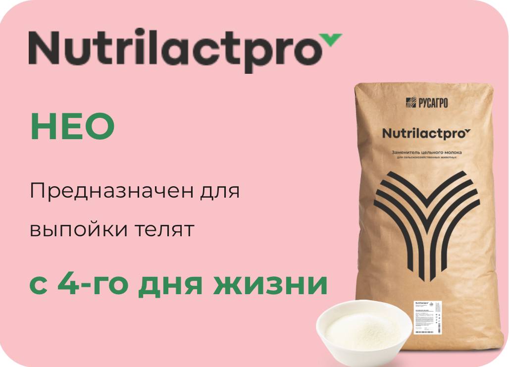 Заменитель молока «NutrilactPro NEO»